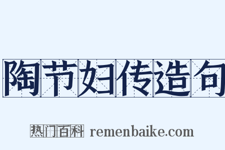 陶节妇传造句是什么意思的图片